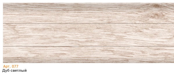 Плинтус 077 Дуб светлый 2500x58x20